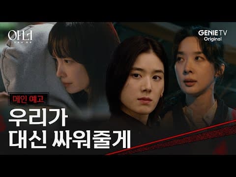 [아너] 메인 예고ㅣ피해자들을 위해 멈추지 않는 이나영X정은채X이청아