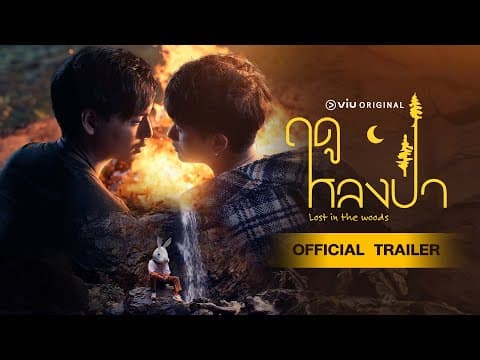 [Official Trailer] ฤดูหลงป่า Lost in the Woods