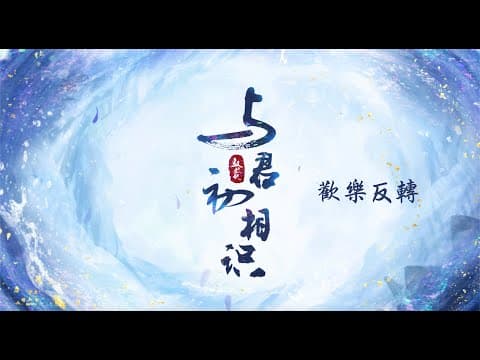 與君初相識 The Blue Whisper 歡樂反轉 迪麗熱巴 任嘉倫 CROTON MEGAHIT Official