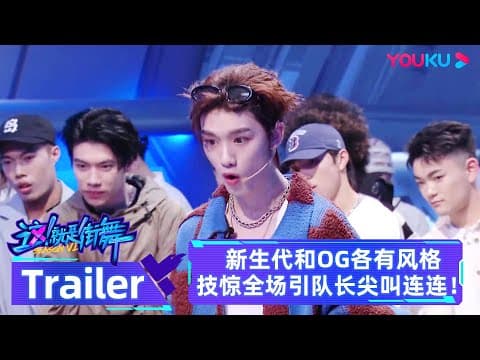 MULTISUB SDC6 预告:新生代和OG各路大神齐聚,各有风格技惊全场引队长尖叫连连!| 这!就是街舞 第六季 Street Dance of China S6 |优酷综艺YOUKU SHOW