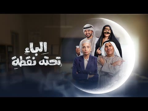 إعلان مسلسل الباء تحته نقطة |  تشاهدونه حصرياً على ADtv في رمضان
