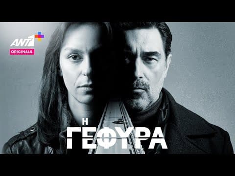 Οι δολοφόνοι δεν έχουν πατρίδα. || Η ΓΕΦΥΡΑ