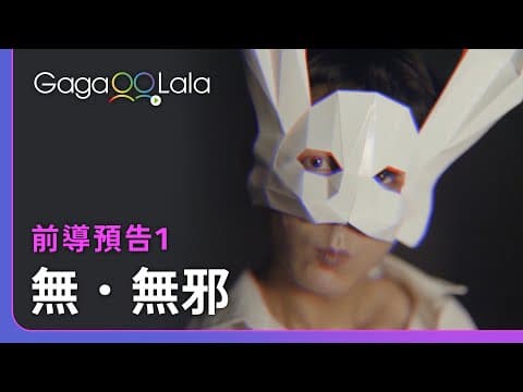 《無邪》番外特企《無.無邪》 teaser 1︱台灣BL影集《無邪》︱同志音樂愛情故事系列︱GagaOOLala原創作品