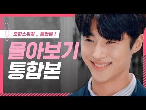 [오피스워치 | 하라는 일은 안하고] 몰아보기 통합본 #1