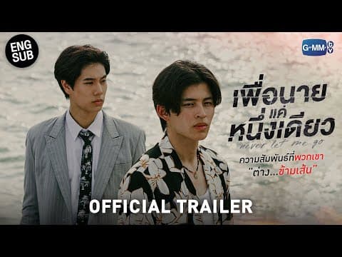 [Official Trailer]  เพื่อนายแค่หนึ่งเดียว Never Let Me Go