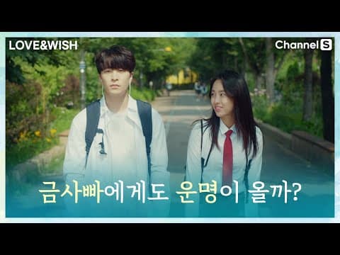 금사빠인 나에게도 운명적인 사랑이 올까?ㅣ[러브앤위시]
