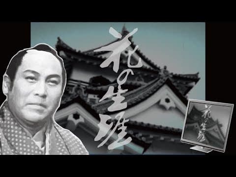 【1963年大河ドラマ 花の生涯】のオープニングをフリー素材だけで作ってみた