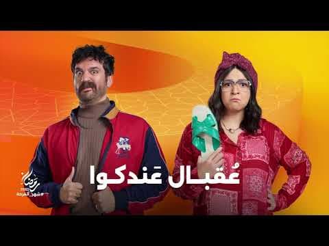 كوميديا لن تتوقف مع النجم حسن الرداد في مسلسل #عقبال_عندكوا🩷 على شاشات المتحدة في رمضان 2025😍
