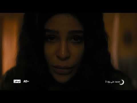 ترقبوا الجزء الثاني من محمد علي رود في رمضان على قناة أبوظبي