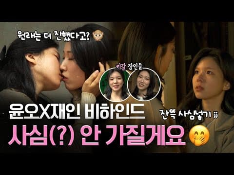 (SUB) GL 웹드라마 윤오X재인 비하인드 "사심(?) 안 가질게요🤭" #나를싫어했던X에게 #TotheXwhohatedme #glseries