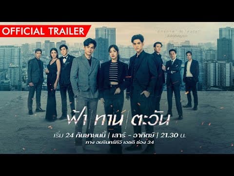 "ฟ้า ทาน ตะวัน"เมื่อปมความแค้นจากรุ่นพ่อ สู่จุดแตกหักในรุ่นลูก เสาร์-อาทิตย์ 21.30น. เริ่ม24 ก.ย.นี้