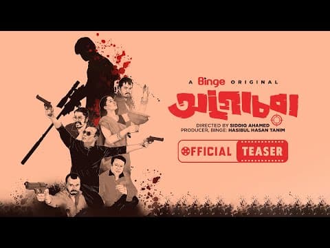 অগোচরা | A Binge Original | Zakia Bari Momo | Fazlur Rahman Babu | Intekhab Dinar | Official Teaser