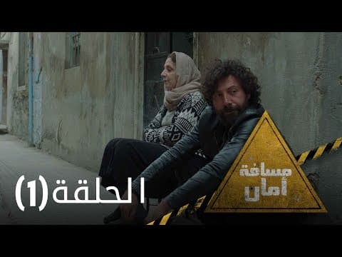 مسلسل مسافة أمان - الحلقة الاولى