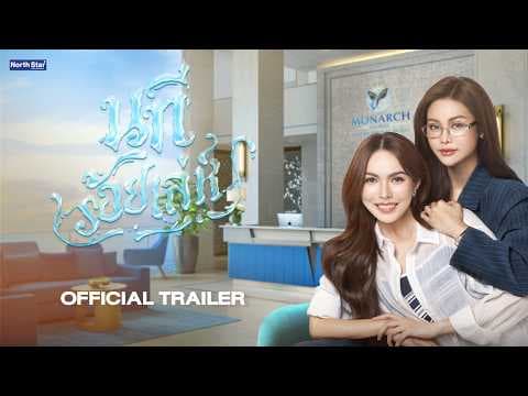 [CC SUB] Official Trailer - The Water นทีร้อยเล่ห์ | บ้านวาทินวณิช 4 Elements