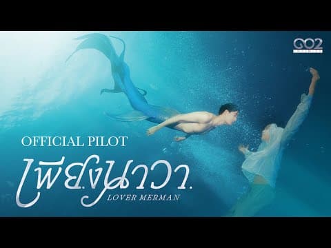 OFFICIAL PILOT | เพียงนาวา Lover Merman