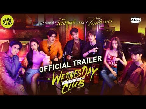 [Official Trailer] WEDNESDAY CLUB คนกลางแล้วไง