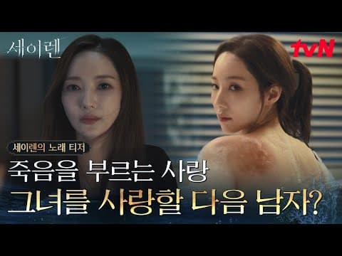 [세이렌의 노래 티저] 아름다운 그녀를 사랑한 대가 = 죽음?🥀 박민영X위하준 치명적 로맨스릴러 [세이렌] #세이렌 EP.0