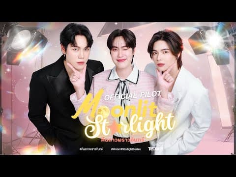 [OFFICIAL PILOT] Moonlit Starlight คืนดาวพราวจันทร์ (ENG SUB)