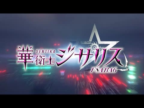 【特報】「華衛士F8ABA6ジサリス」オープニングムービー公開