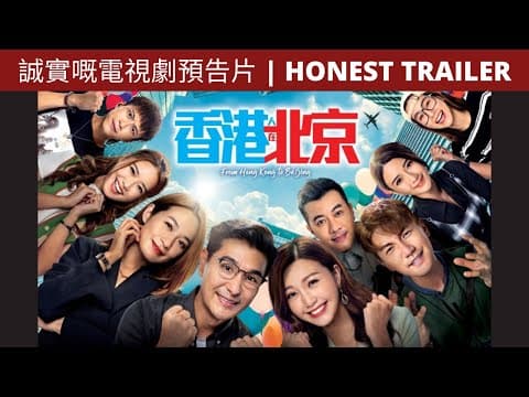 香港人在北京 TVB 誠實嘅電視劇預告片 | FROM HONG KONG TO BEIJING TVB HONEST TRAILER