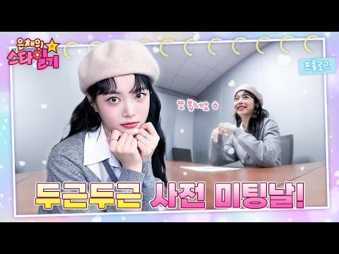 [ENG/JP] 은채의 단독! 웹예능 런칭🎊 국민MC(?)로 거듭날 만채와의 첫 미팅 | 은채의 스타일기💫 프롤로그