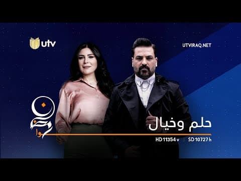 ‎مسلسل حلم وخيال يوميا في رمضان على شاشة UTVIraq