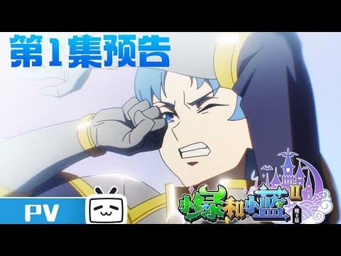 《小绿和小蓝 第二季》第1话预告：危险，小蓝陷入无边梦魇！【加入会员专享最新集】