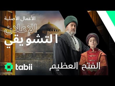 الفتح العظيم - الإعلان الرسمي  |  @tabii ​