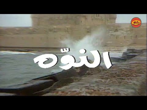 المسلسل الأسطوري "النوه"... مين عايز يتفرج عليه!!