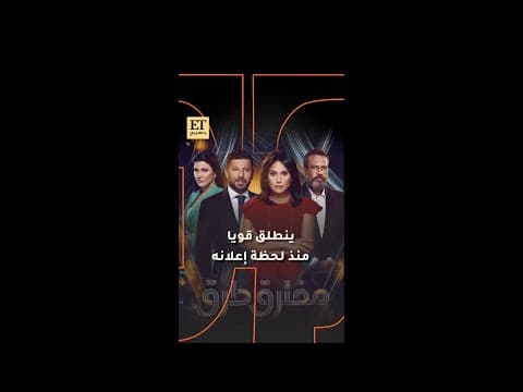 🔥مسلسل مفترق طرق ينطلق قوياً منذ لحظة إعلانه