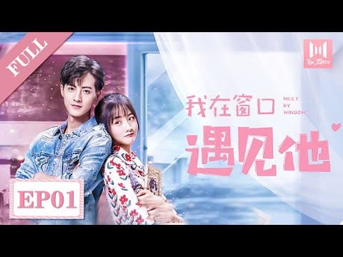 【Full】我在窗口遇见他 EP 01 | Meet By Window (2021)💖（郭迦南，朱莉，杨诗倩）