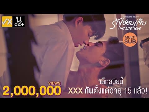 【PILOT】❤️‍🔥รักชอบเจ็บ❤️‍🔥HIT BITE LOVE  (Multi Sub cc)