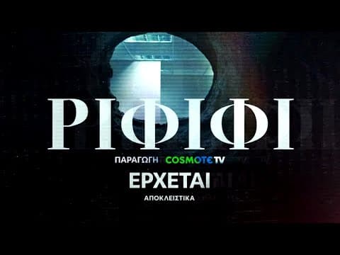 Ριφιφί | Νέα σειρά παραγωγής COSMOTE TV σε σκηνοθεσία Σωτήρη Τσαφούλια | Teaser 4