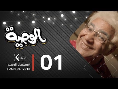 مسلسل الوصية | الحلقة الأولى | AL Wasseya Episode 1