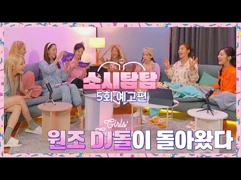 소시탐탐 5회 예고편 - '원조 DJ돌'이 돌아왔다💞 | 8/2(화) 밤 8시 50분 방송