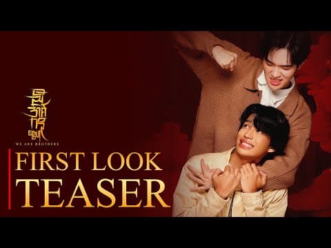 ညီအစ်ကိုတွေပါ  |  𝐖𝐞 𝐀𝐫𝐞 𝐁𝐫𝐨𝐭𝐡𝐞𝐫𝐬  | The Mini Series | FIRST LOOK TEASER