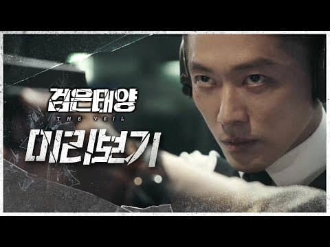 [검은태양 : 데이브레이크] 영화보다 영화 같은 첩보 액션 드라마!🎇 검은태양 미리보기 대공개♨, MBC 210725 방송