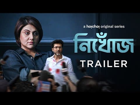 Official Trailer - Nikhoj (নিখোঁজ) | Swastika Mukherjee, Tota Roy Choudhury | 11th August | hoichoi