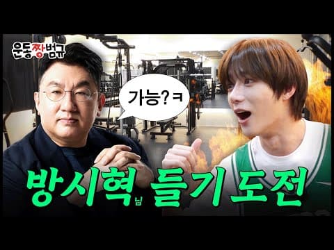 [EN] 3대 500? ㄴㄴ 3대 방시혁 도전하는 남자ㅣ운동짱범규 EP.00