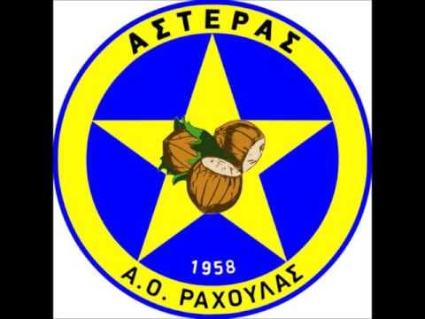 ΑΣΤΕΡΑΣ ΡΑΧΟΥΛΑΣ (Ύμνος)