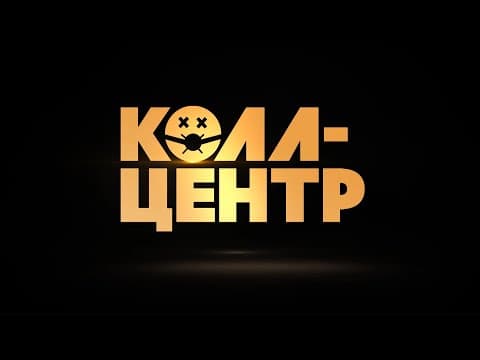 СКОРО! Премьера сериала «КОЛЛ-ЦЕНТР» на PREMIER!