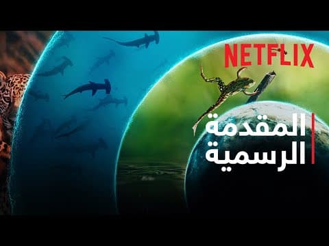 المقدمة الرسمية [ترجمات]