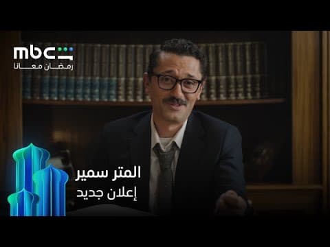 إعلان جديد لمسلسل المتر سمير | رمضان معانا | MBC Shahid