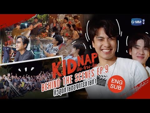 [Behind The Scenes] Episode 9🎬  | KIDNAP ลับ-จ้าง-รัก