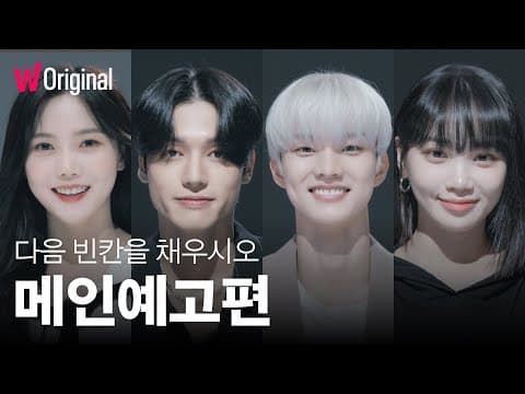 다음 빈칸을 채우시오 | K-POP 아이돌 4인의 마지막 한 칸을 향한 여정 | 메인 예고편 | 왓챠 오리지널