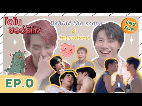 เบื้องหลัง & แนะนำตัว EP.0 ไดโนซอร์รัก DinosaurLove | (Behind the scene & Introduce) [ENG SUB]