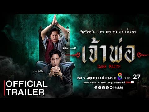 [Trailer] ตัวอย่างละคร เจ้าพ่อ  ละครใหม่จากช่อง8