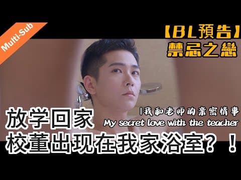 【BL預告】禁忌之戀 ...| 我和老師的親密情事 My secret love with the teacher #bl #雙男主 #blseries#bromance#boyloveboy