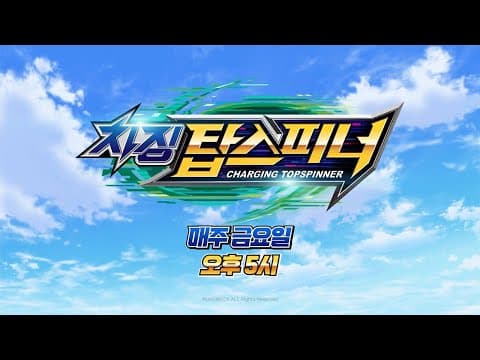 [재능TV] 💥차징 탑스피너💥 매주 금요일 오후 5시💥