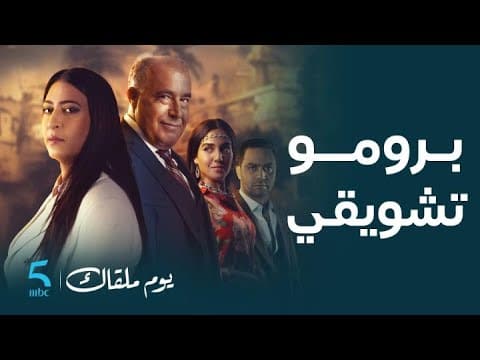 Bande-annonce exclusive de la série Youm Malqak | حصرياً برومو تشويقي لـ مسلسل يوم ملقاك